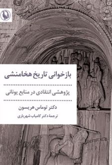 بازخوانی تاریخ هخامنشی