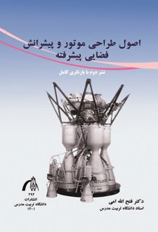 اصول طراحی موتور و پیشرانش فضایی پیشرفته