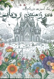 سرزمین رویایی