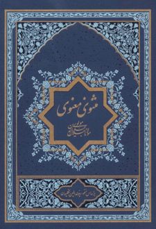 مثنوی معنوی