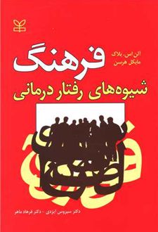 فرهنگ شیوه های رفتار درمانی
