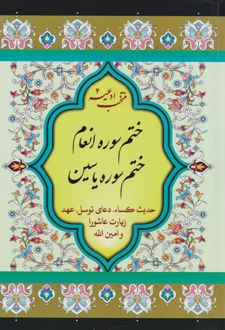ختم سوره انعام و یاسین