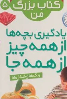 نخستین کتاب بزرگ من 5