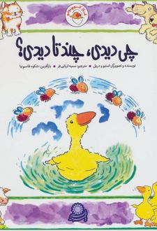 غاز کوچولو چی دیدی؟ چند تا دیدی؟