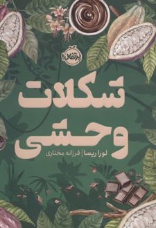 شکلات وحشی
