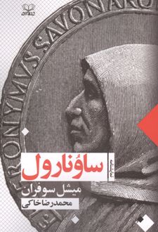 کتاب ساونارول