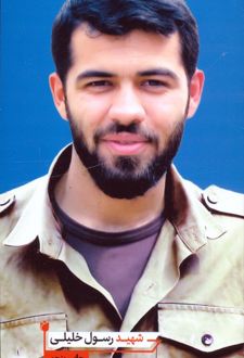 شهید رسول خلیلی