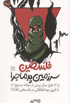 فلسطین سرزمین پرماجرا