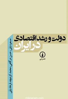 کتاب دولت و رشد اقتصادی در ایران