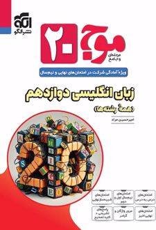موج 20 زبان انگلیسی دوازدهم