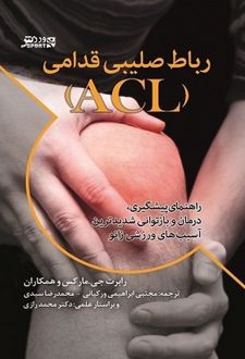 رباط صلیبی قدامی (ACL)