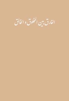 کتاب الفارق بین المخلوق و الخالق