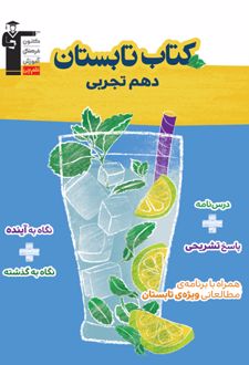 کتاب تابستان دهم رشته تجربی