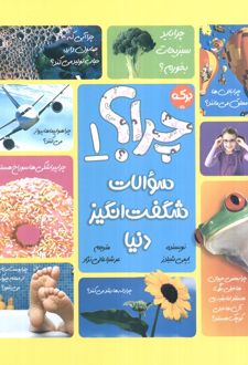 سوالات شگفت انگیز دنیا 1 : چرا؟