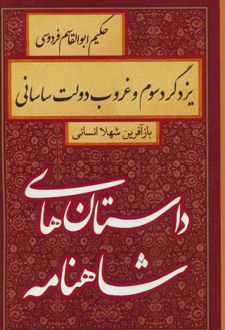 کتاب یزدگرد سوم و غروب دولت ساسانی