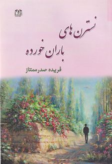 نسترن‌های باران خورده