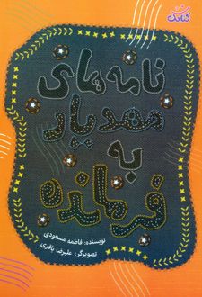 نامه های مهدیار به فرمانده