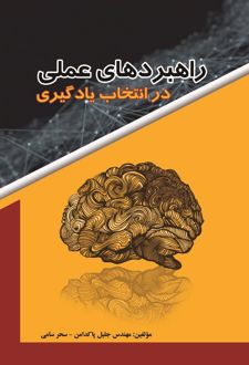 راهبردهای عملی در انتخاب یادگیری