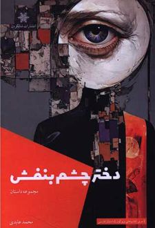 دختر چشم بنفش