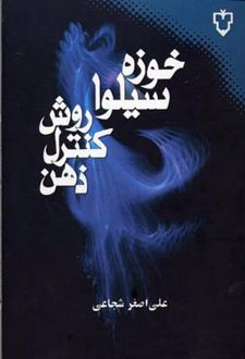 روش کنترل ذهن