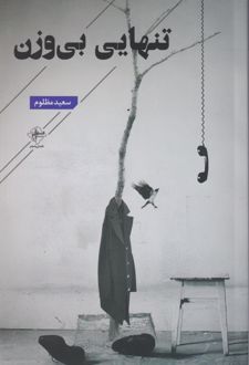 تنهایی بی وزن