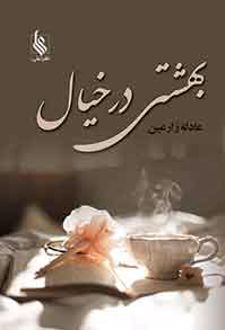 کتاب بهشتی در خیال