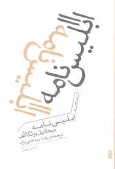 ابلیس نامه