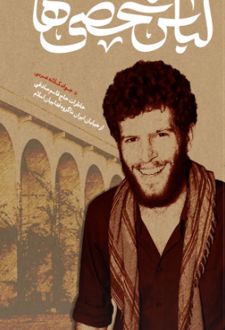 کتاب لباس شخصی ها