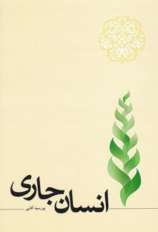 انسان جاری
