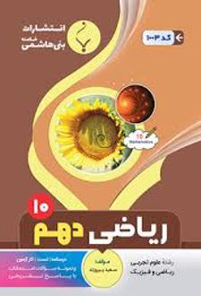 ریاضی دهم