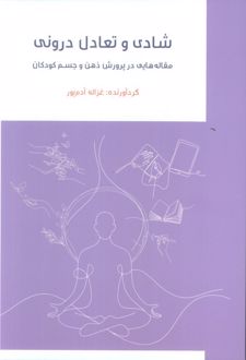 شادی و تعادل درونی