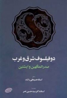 دو فیلسوف شرق و غرب