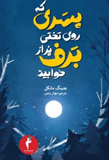 پسری که روی تختی پر از برف خوابید