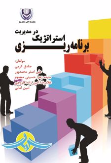کتاب برنامه‌ریزی استراتژیک در مدیریت