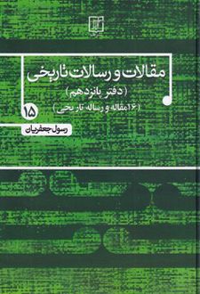 کتاب مقالات و رسالات تاریخی 15