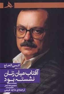 آفتاب میان زنان نشسته بود