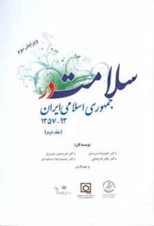 سلامت در جمهوری اسلامی ایران (جلد دوم)