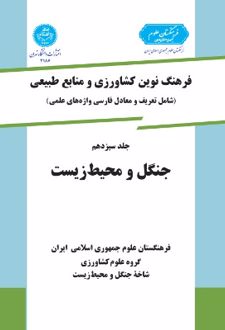 جنگل و محیط زیست