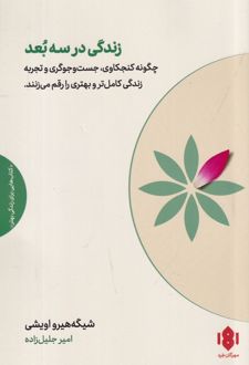 زندگی در سه بعد