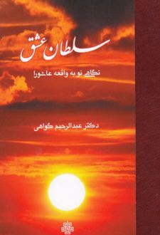 کتاب سلطان عشق