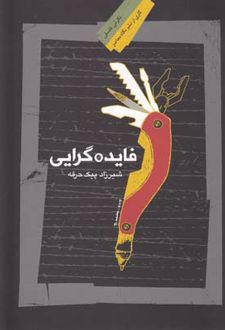 فایده گرایی