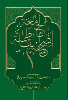 کتاب الصحیفه الفاطمیه الجامعه