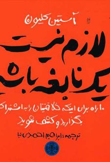 لازم نیست یک نابغه باشیم