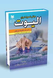 مبانی اصول امواج الیوت