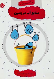 منابع آب در زمین