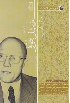 آنان که می‌اندیشند روایتگر مرگ سوژه (جلد هفتم)