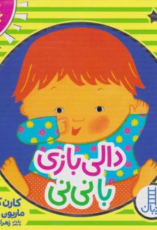دالی بازی با نی نی