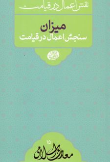 کتاب میزان سنجش اعمال در قیامت