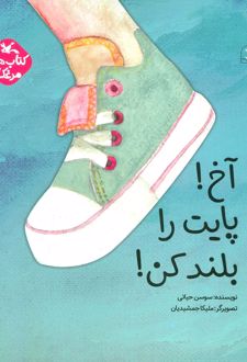 آخ! پایت را بلند کن!