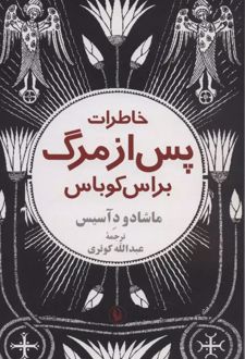 خاطرات پس از مرگ براس کوباس